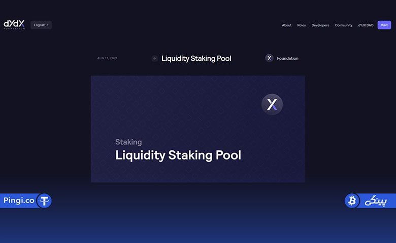 حاکمیت و استیکینگ پلتفرم dydx