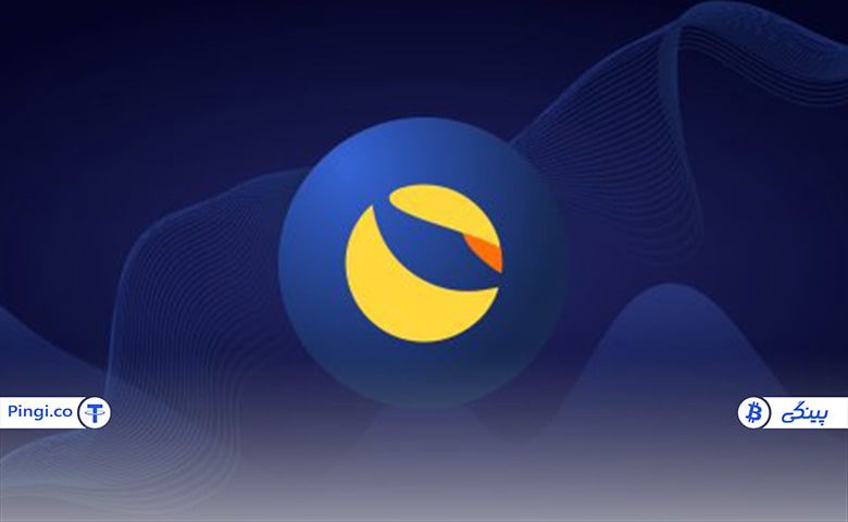 مزایای ارز دیجیتال لونا کلاسیک