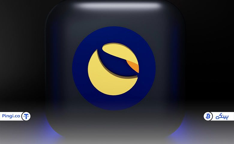 ارز لونا کلاسیک چیست؟