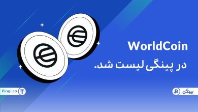 ورلد کوین Worldcoin به لیست رمزارزهای پینگی اضافه شد