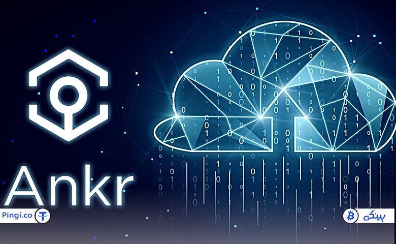شبکه ارز دیجیتال انکر Ankr چگونه کار میکند؟