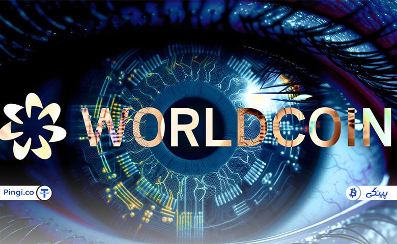 ورلد کوین Worldcoin چیست؟