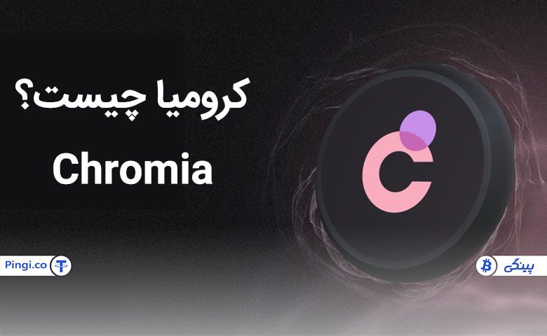 نحوه کار شبکه ارز کرومیا
