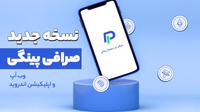 نسخه جدید پینگی، تجربه ۱۰ امکان جدید