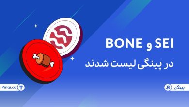 ارزهای سی SEI و بون شیباسواپ BONE در پینگی لیست شدند
