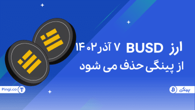 حذف busd از پینگی