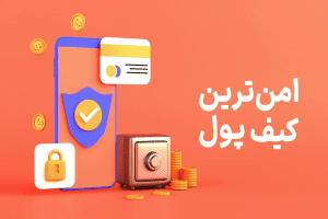 : امن ترین کیف پول ارز دیجیتال در سال 2024 از نگاه کارشناسان