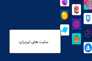 انواع سایت ایردراپ
