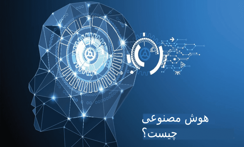 هوش مصنوعی (AI) چیست