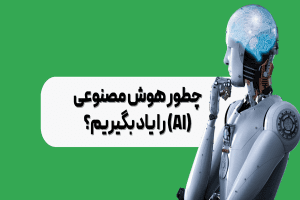 یادگیری هوش مصنوعی