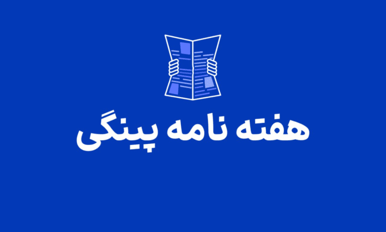 هفته نامه پینگی