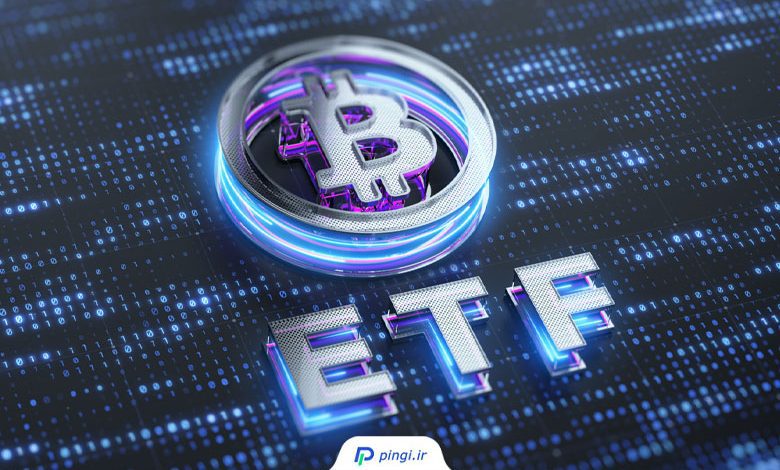 ETF بیت کوین