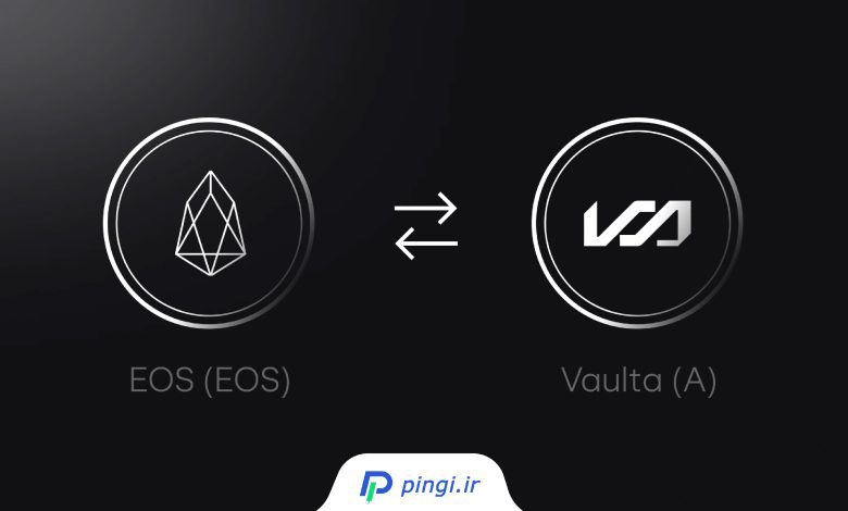 تبدیل ایاس (EOS) به والتا (Vaulta)-01