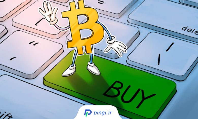 خرید بیتکوین از پینگی