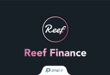 ارز دیحیتال ریف (Reef)