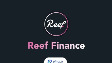 ارز دیحیتال ریف (Reef)