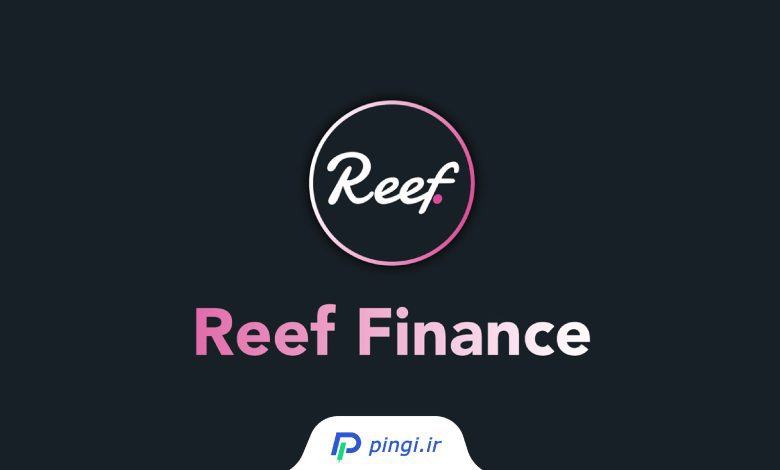 ارز دیحیتال ریف (Reef)
