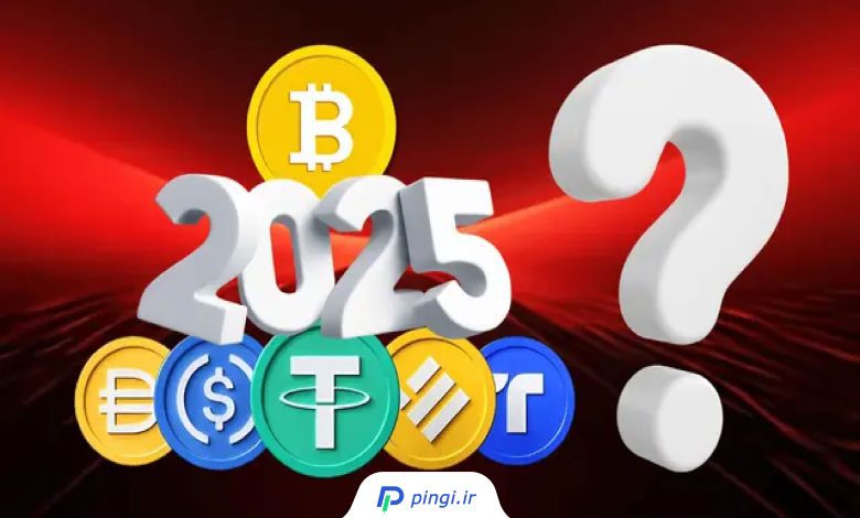 بهترین استیبل کوین‌ها برای سرمایه‌گذاری در 2025