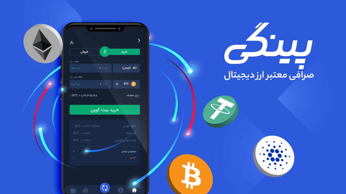 صرافی پینگی