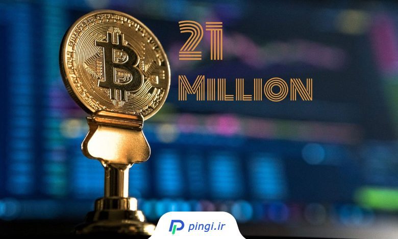 عرضه 21 میلیون واحدی بیت کوین