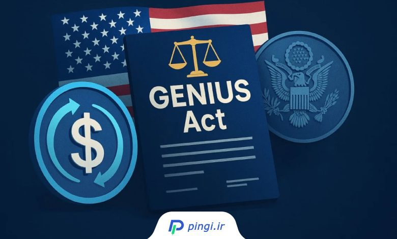 قانون GENIUS