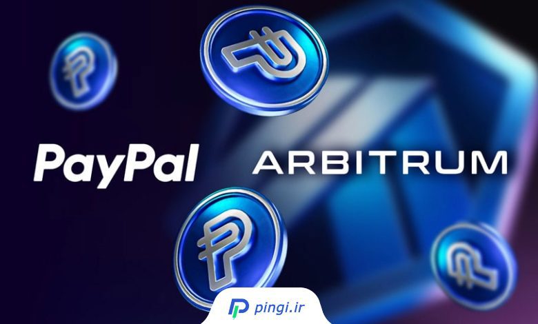 همکاری پی‌پال و آربیتروم