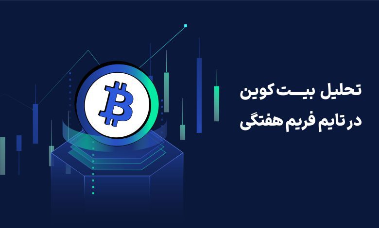 تحلیل هفتگی بیت کوین | پینگی