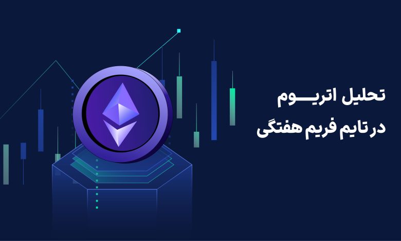 تحلیل هفتگی اتریوم | پینگی