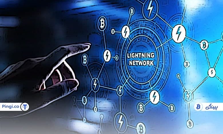 شبکه لایتنینگ (Lightning Network) چیست