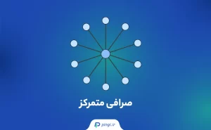 صرافی متمرکز