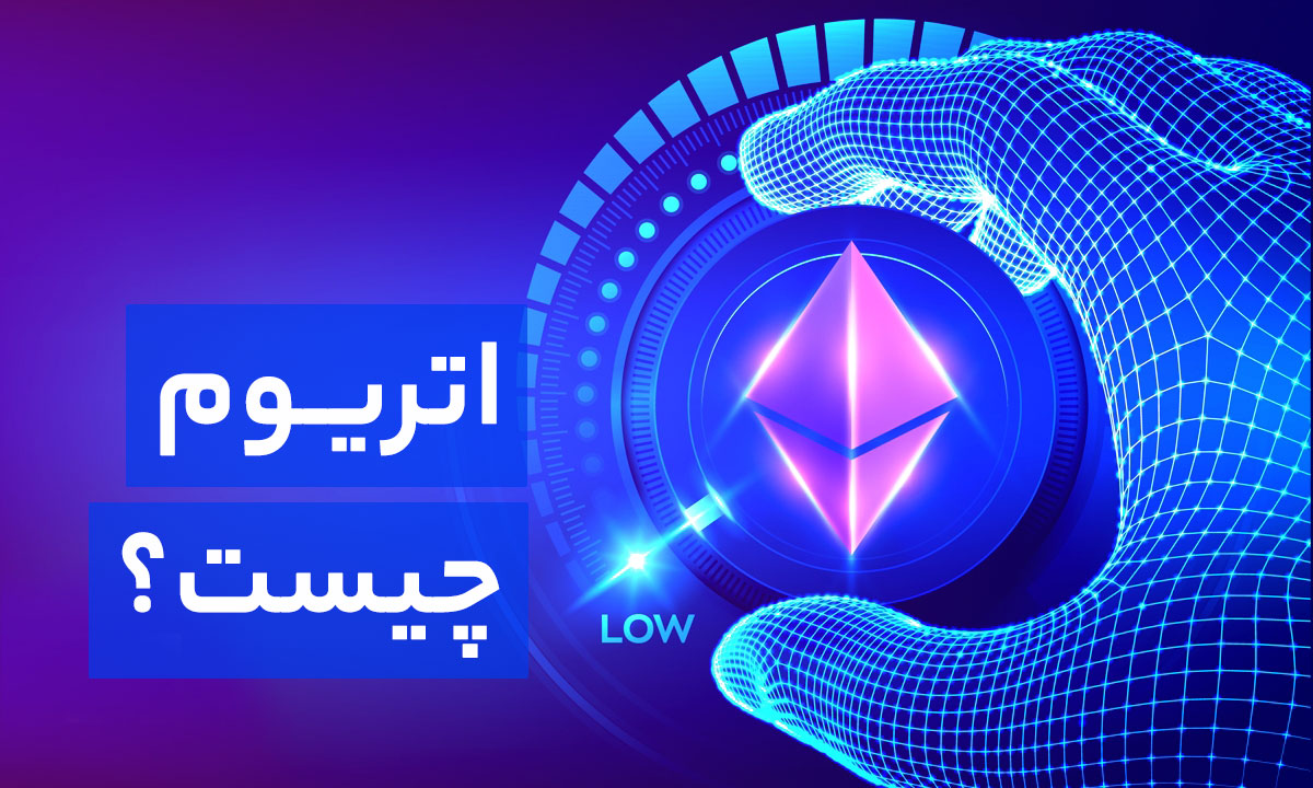 فروش و خرید اتریوم ETH با بهترین قیمت