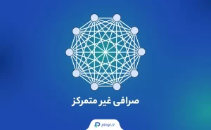 صرافی غیر متمرکز