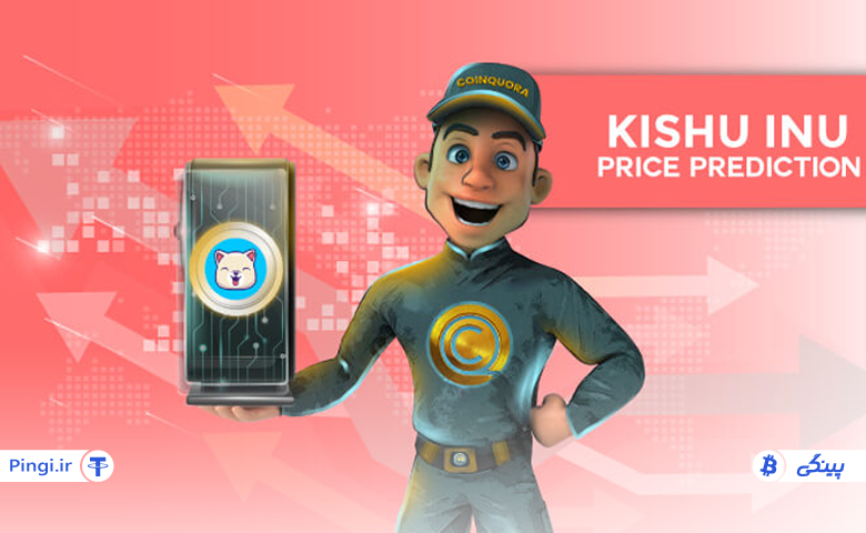 آینده ارز Kishu