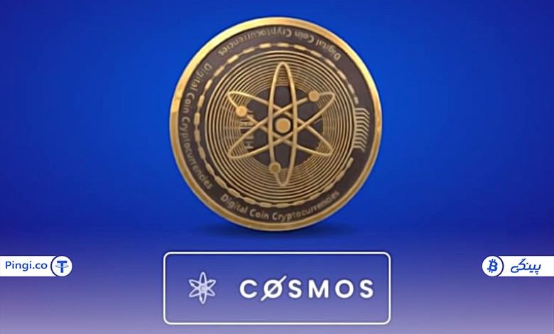آشنایی با ارز اتم و پلفترم کازماس (Cosmos)
