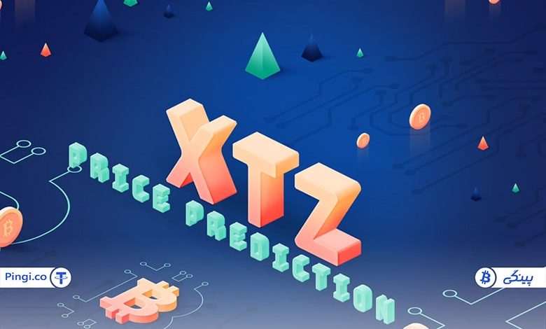 پیش بینی قیمت تزوس (XTZ)