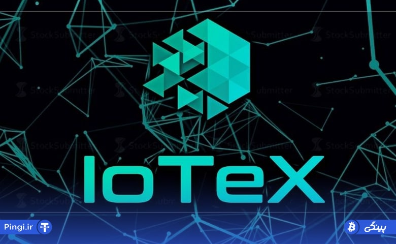 ارز آیوتکس (IOTX) چیست