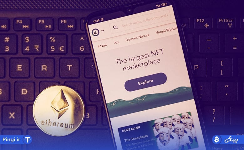 ارزش OpenSea با رونق بازار NFT اتریوم به 13.3 میلیارد دلار رسید