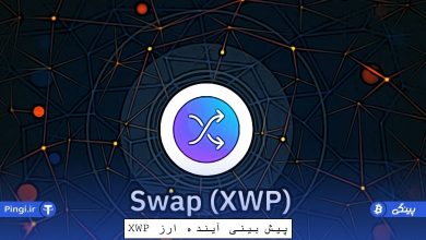 تصویر از بررسی آینده ارز XWP (سوآپ) تا ۲۰۳۰ | پیش بینی قیمت swap