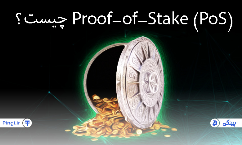 Proof-of-Stake چیست