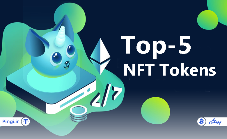 بهترین توکن های NFT