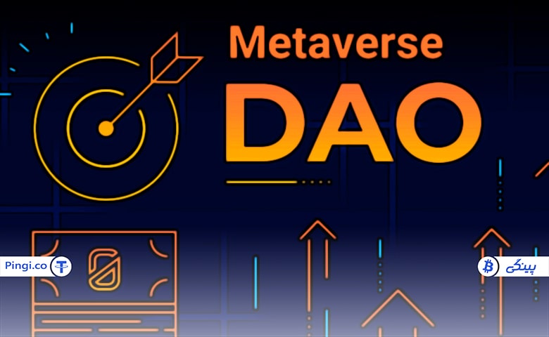 Metaverse DAO چیست | آشنایی کامل با مفهوم متاورس دائو