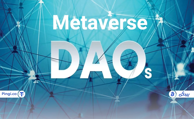 Metaverse DAO چیست؟