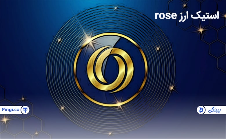 استیک ارز rose در کیف پول سخت افزاری و موبایلی