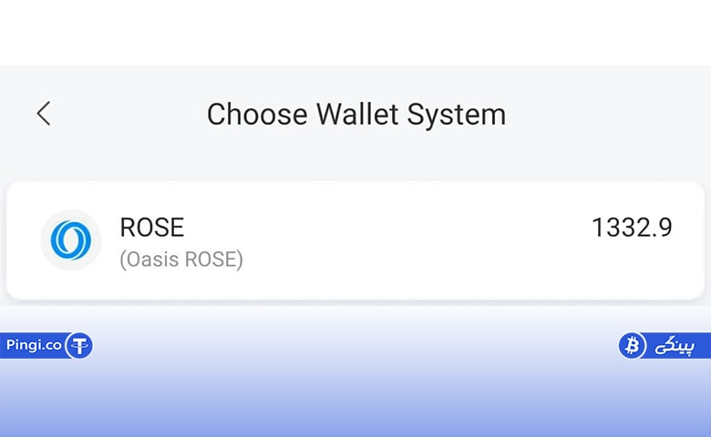 استیک ارز دیجیتال ROSE در کیف پول نرم افزاری Bitpie 