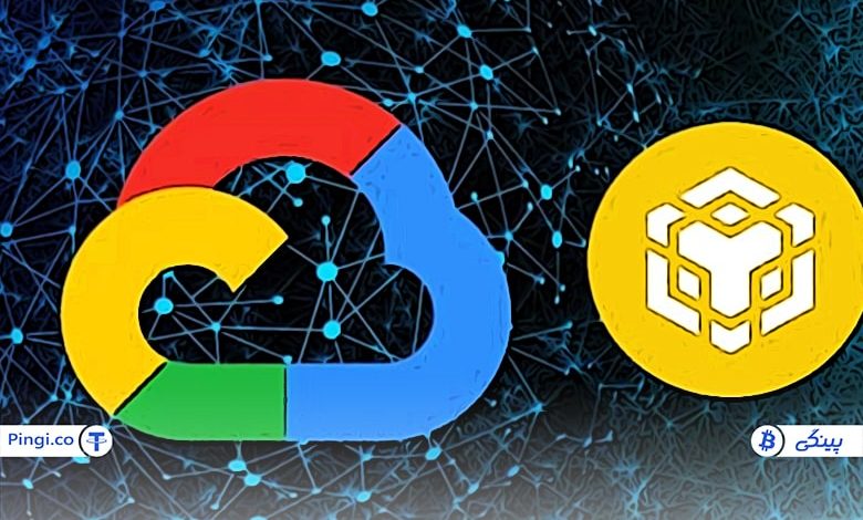 بایننس چین با Google Cloud برای رشد وب ۳.۰ همکاری می‌کند