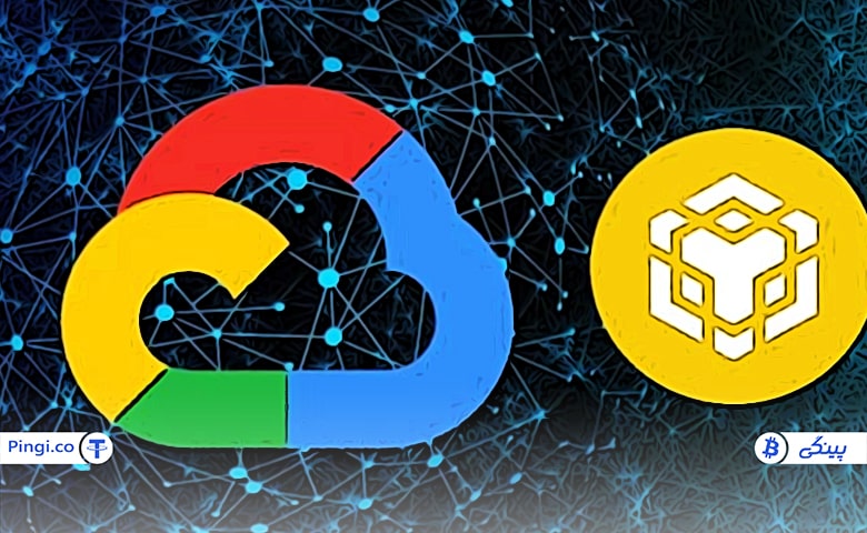 بایننس چین با Google Cloud برای رشد وب ۳.۰ همکاری می‌کند