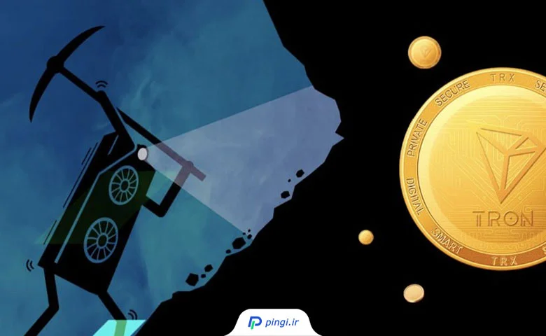 آموزش استخراج ترون و بدست آوردن TRX | پینگی