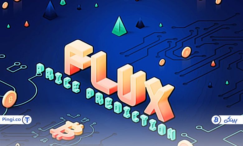 پیش بینی قیمت فلاکس flux از سال 2022 تا سال 2030