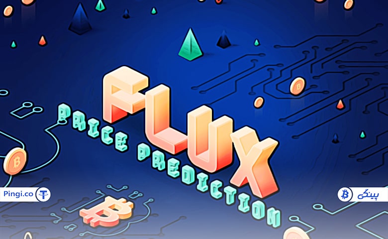 پیش بینی قیمت فلاکس flux از سال 2022 تا سال 2030