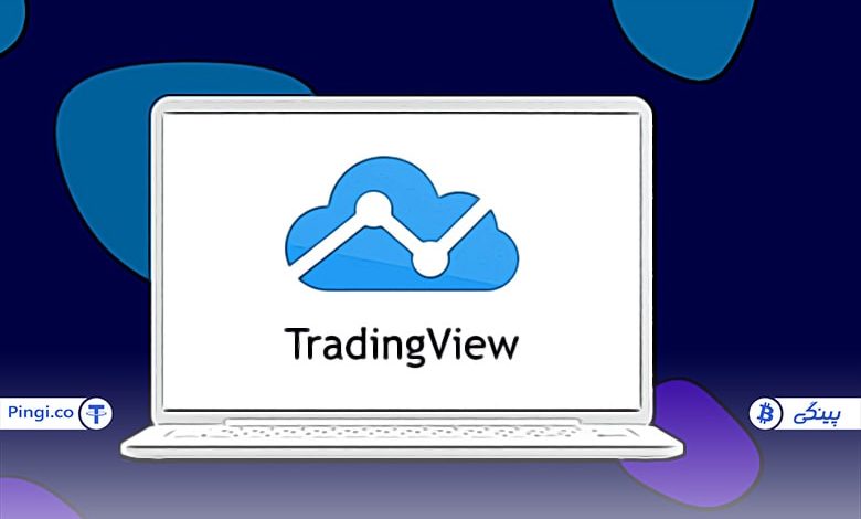 آموزش خرید اکانت پریمیوم تریدینگ ویو Tradingview